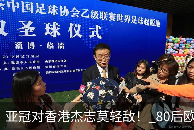 亚冠对香港杰志莫轻敌！ 80后欧美归化加外援够强