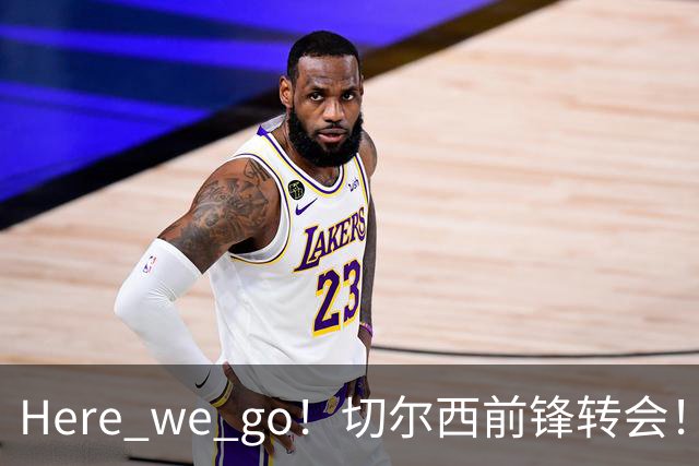 Here we go！切尔西前锋转会！皇马对恩佐发声明！1.5亿欧锋霸有新动向